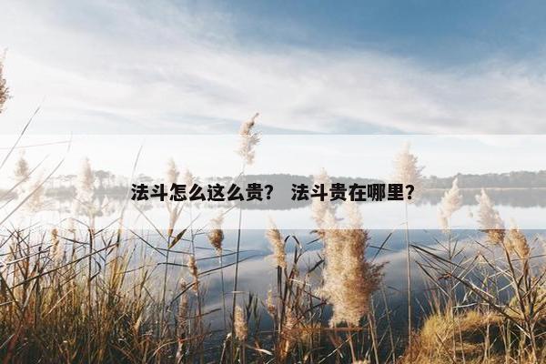法斗怎么这么贵？ 法斗贵在哪里？