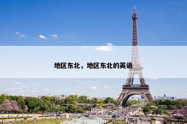 地区东北，地区东北的英语