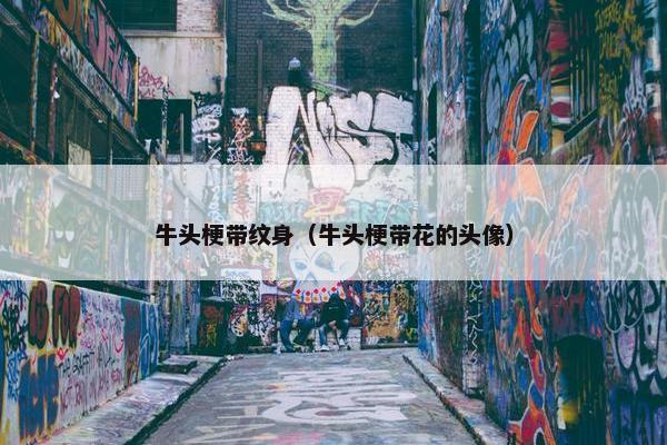 牛头梗带纹身（牛头梗带花的头像）