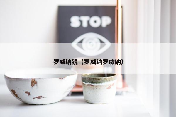 罗威纳锐（罗威纳罗威纳）