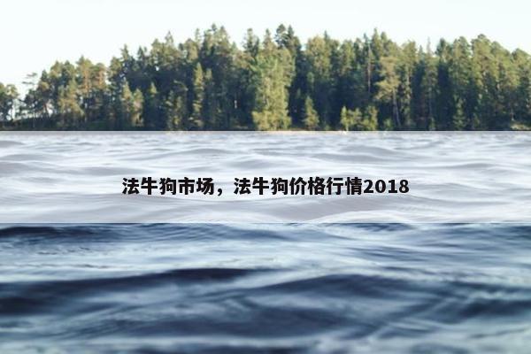 法牛 第8页