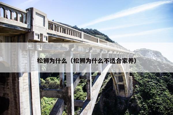松狮为什么（松狮为什么不适合家养）