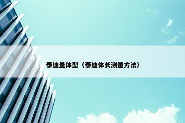 泰迪量体型（泰迪体长测量方法）
