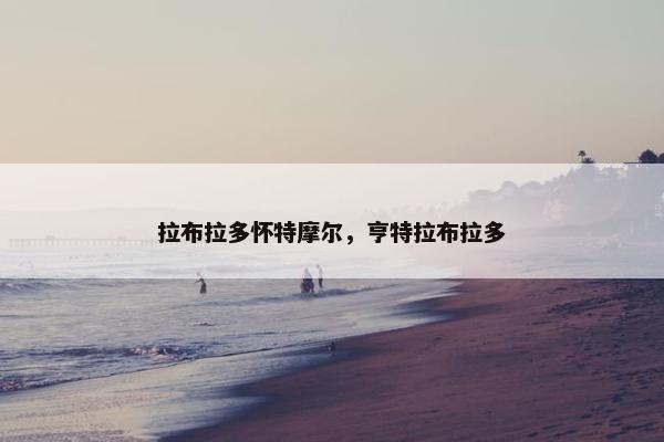 布列塔尼