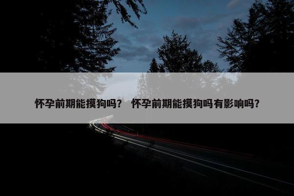 狗能 第8页