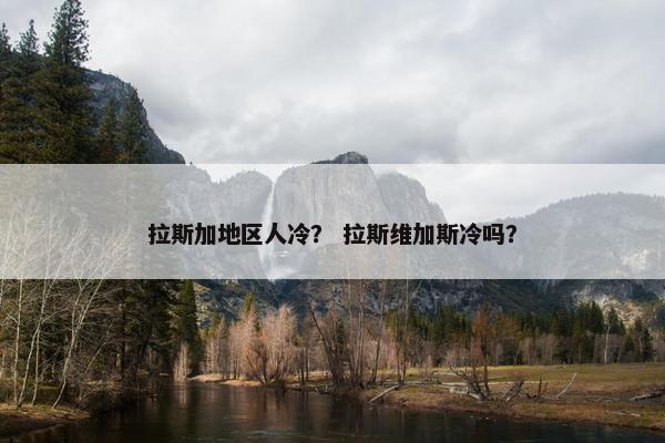阿拉斯加 第8页