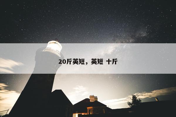 20斤英短，英短 十斤