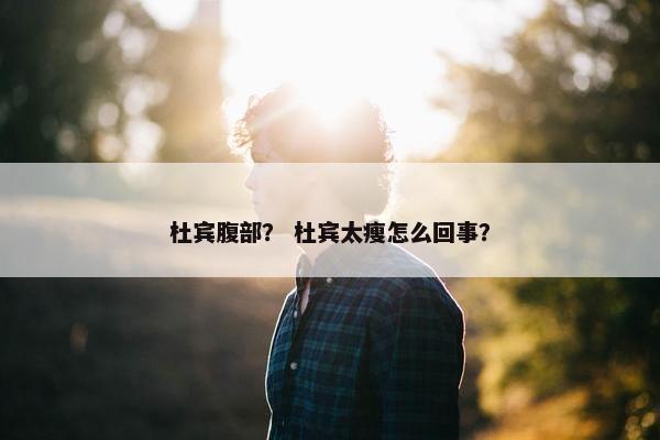 杜宾腹部？ 杜宾太瘦怎么回事？