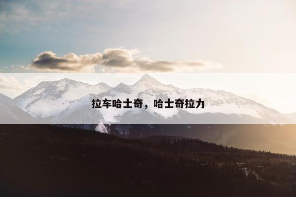 拉车
