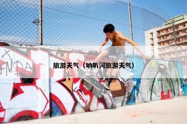 天气