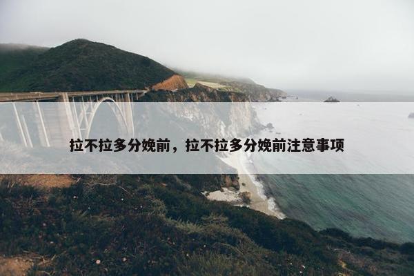 拉不拉多分娩前，拉不拉多分娩前注意事项