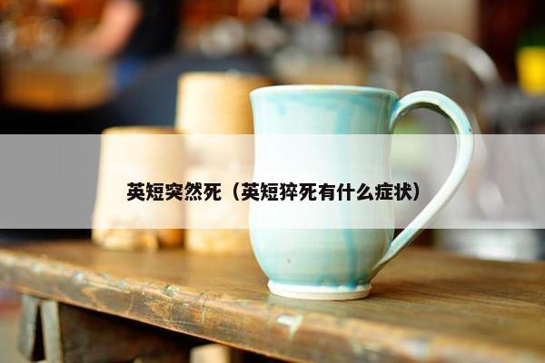 死亡