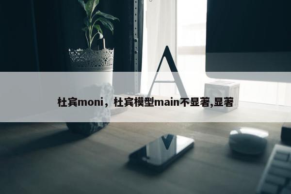 杜宾moni，杜宾模型main不显著,显著