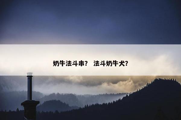 奶牛法斗串？ 法斗奶牛犬？