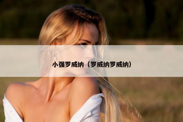 小强罗威纳（罗威纳罗威纳）