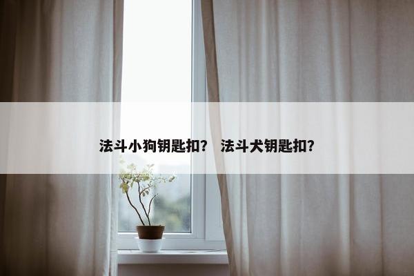 法斗 第7页