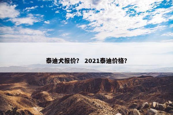 泰迪犬报价？ 2021泰迪价格？