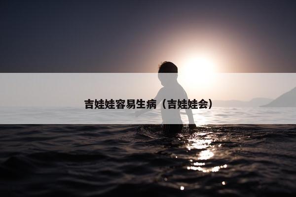 吉娃娃容易生病（吉娃娃会）