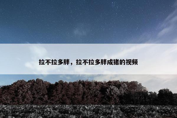 肥胖
