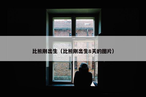 出生