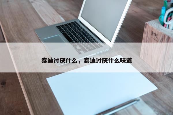 泰迪 第6页