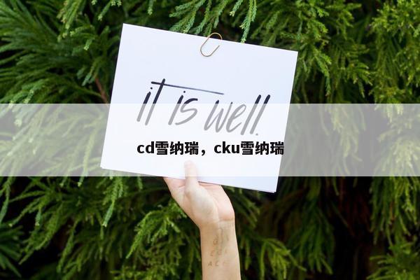 cd雪纳瑞，cku雪纳瑞
