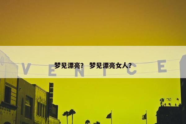 漂亮