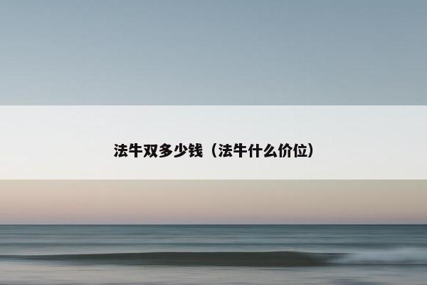 价格 第8页