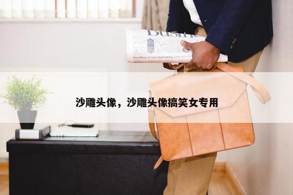 沙雕头像，沙雕头像搞笑女专用