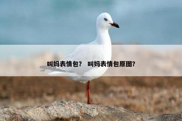 妈妈