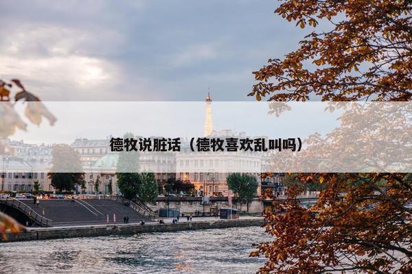 德牧说脏话（德牧喜欢乱叫吗）