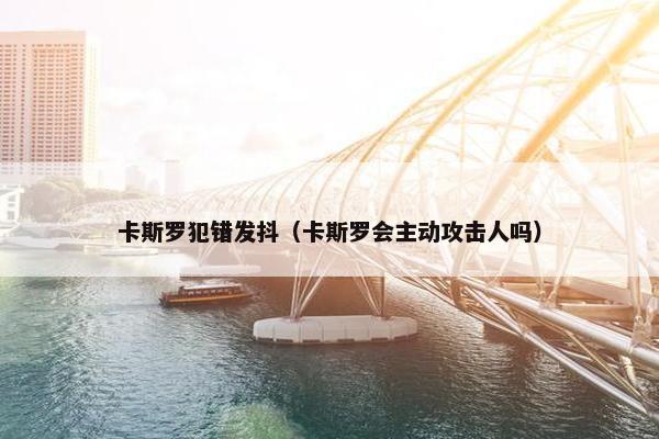 卡斯罗 第4页