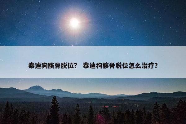 脱位