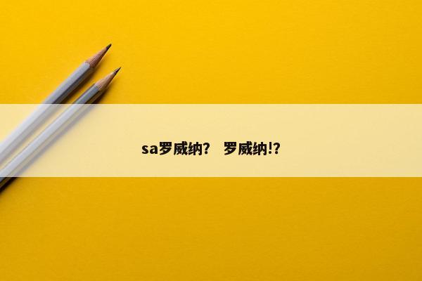sa罗威纳？ 罗威纳!？