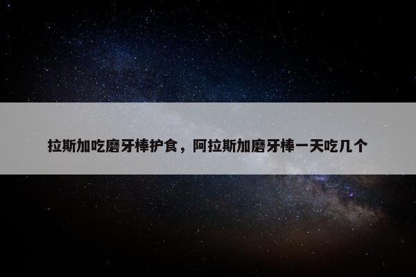 磨牙