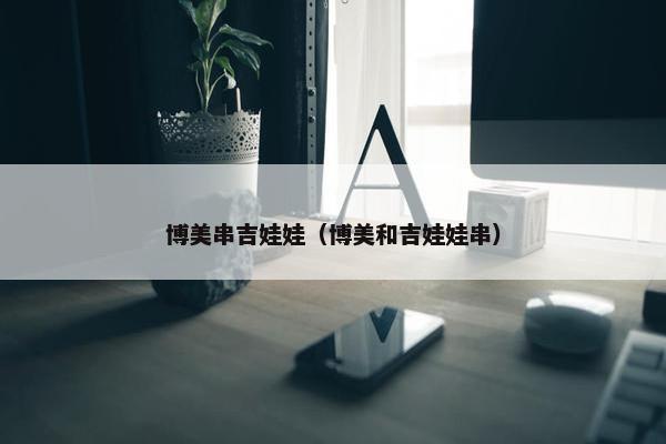 博美串吉娃娃（博美和吉娃娃串）