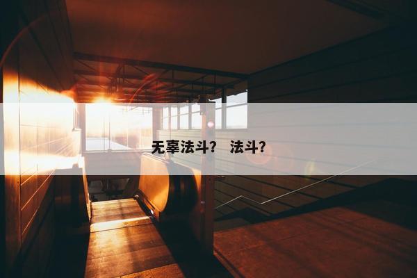 无辜法斗？ 法斗？