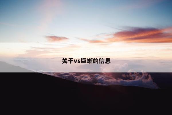 关于vs巨蜥的信息