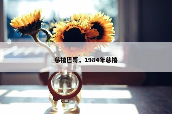 慈禧巴哥，1984年慈禧