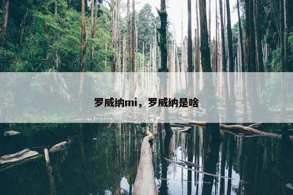 罗威纳mi，罗威纳是啥