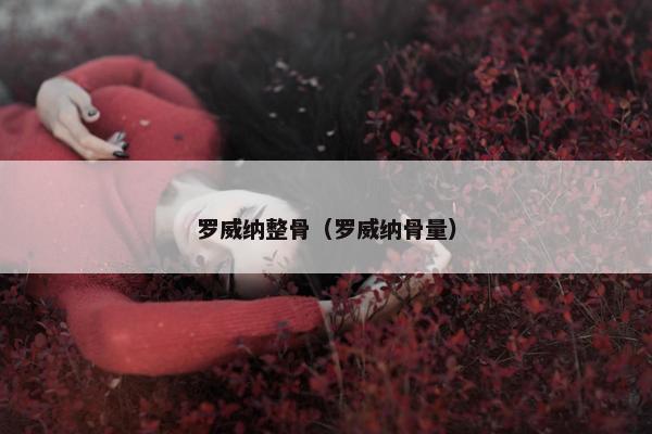 罗威纳整骨（罗威纳骨量）
