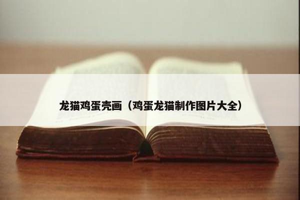 龙猫鸡蛋壳画（鸡蛋龙猫制作图片大全）