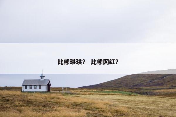 比熊琪琪？ 比熊网红？