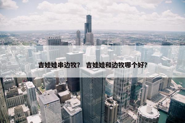 吉娃娃串边牧？ 吉娃娃和边牧哪个好？