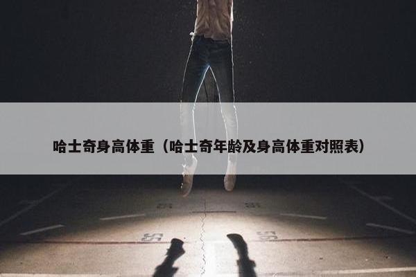 哈士奇身高体重（哈士奇年龄及身高体重对照表）