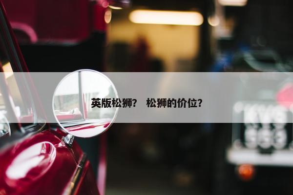 英版松狮？ 松狮的价位？