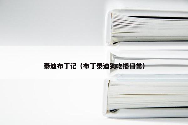 泰迪布丁记（布丁泰迪狗吃播日常）