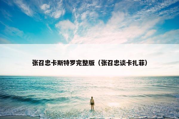 张召忠卡斯特罗完整版（张召忠谈卡扎菲）