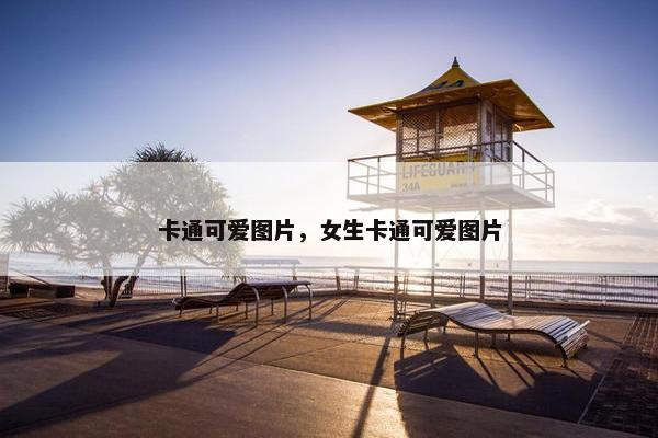 卡通可爱图片，女生卡通可爱图片