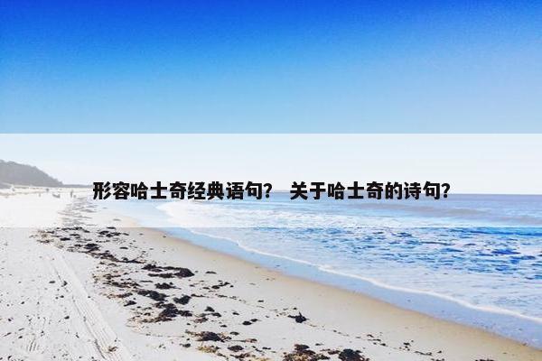 形容哈士奇经典语句？ 关于哈士奇的诗句？